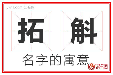 拓斛的名字含义