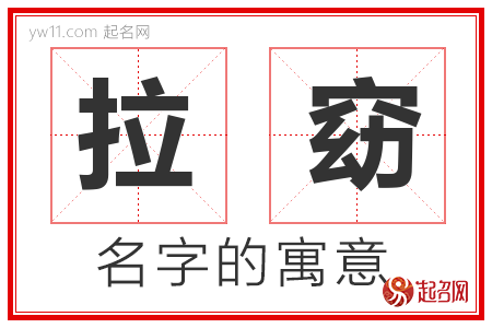 拉窈的名字含义