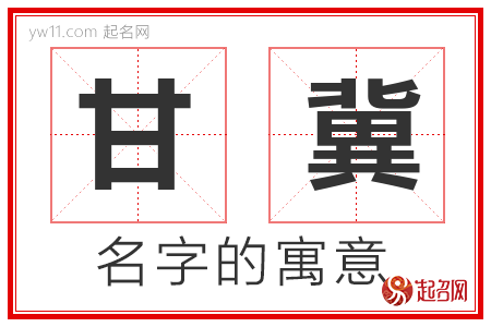 甘冀的名字含义