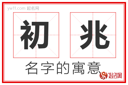 初兆的名字含义