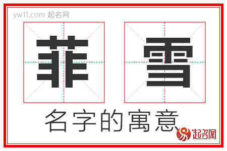 菲雪的名字寓意