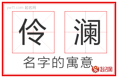 伶澜的名字寓意