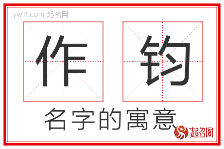 作钧的名字寓意