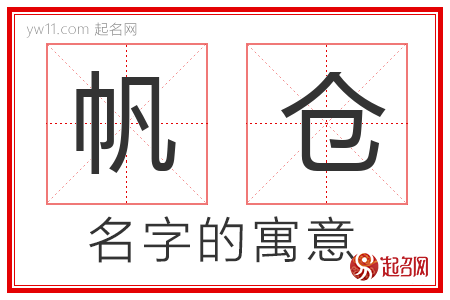 帆仓的名字解释