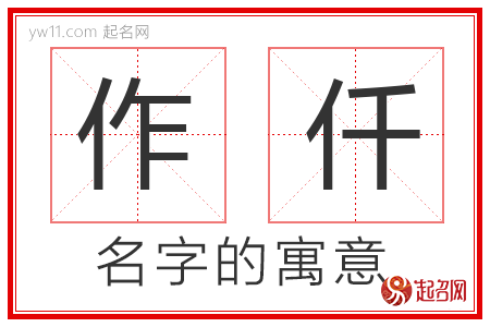 作仟的名字寓意