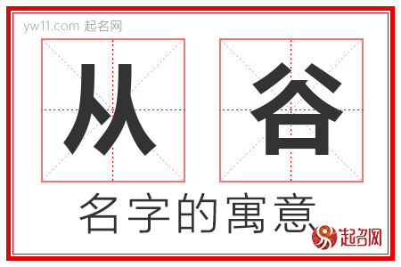 从谷的名字含义