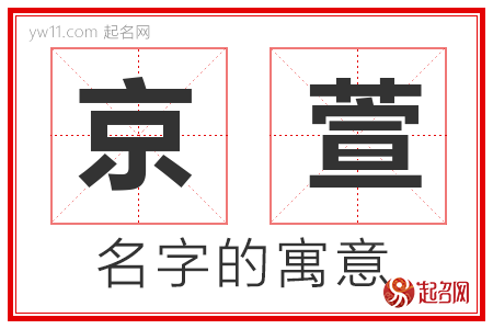 京萱的名字寓意