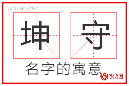 坤守的名字解释