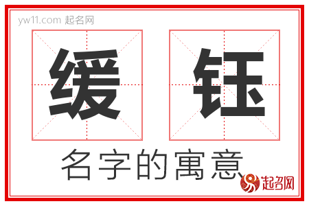 缓钰的名字含义