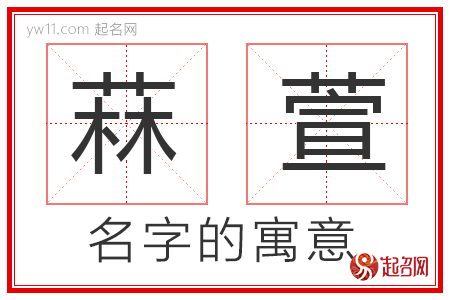 菻萱的名字寓意