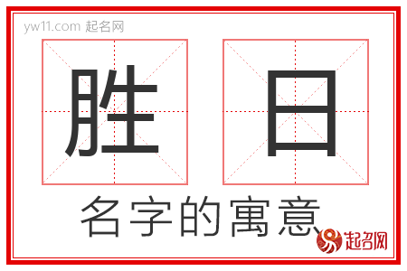 胜日的名字含义