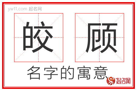 皎顾的名字含义