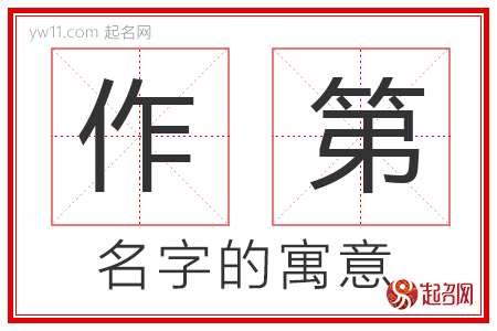 作第的名字含义