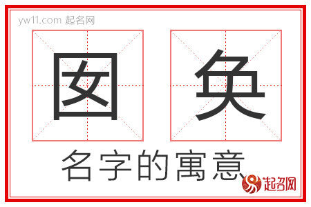 囡奂的名字寓意