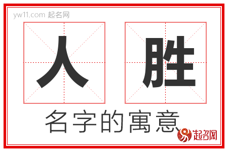 人胜的名字含义