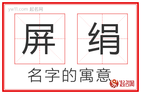 屏绢的名字含义