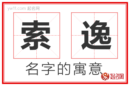 索逸的名字含义