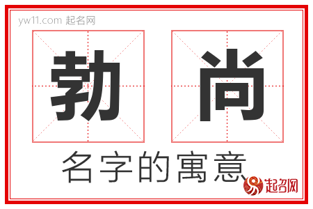 勃尚的名字寓意