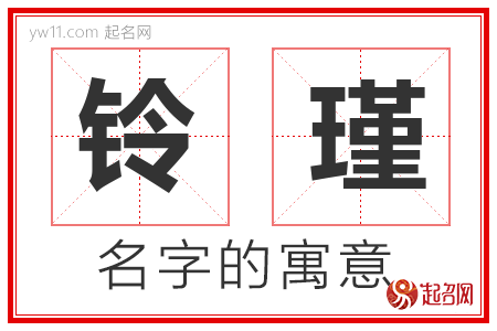 铃瑾的名字含义