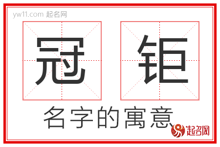 冠钜的名字含义