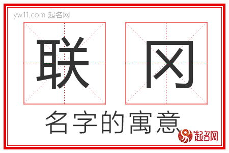 联冈的名字含义