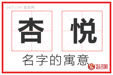 杏悦的名字含义