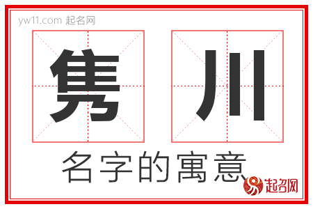 隽川的名字含义