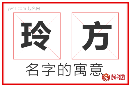 玲方的名字解释