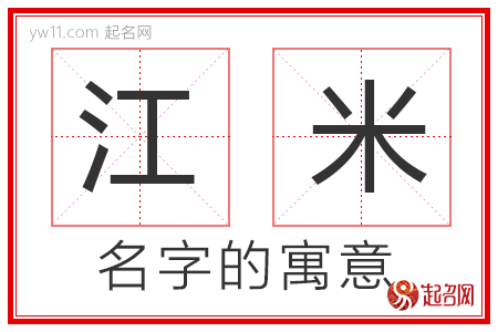 江米的名字含义