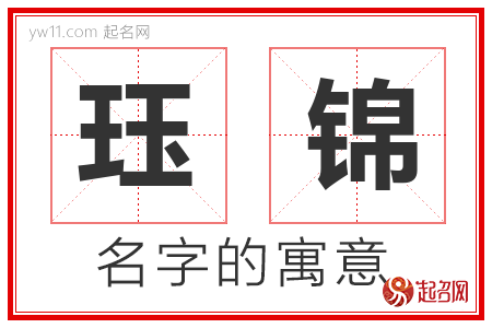 珏锦的名字含义