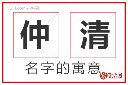 仲清的名字解释