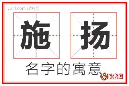 施扬的名字含义