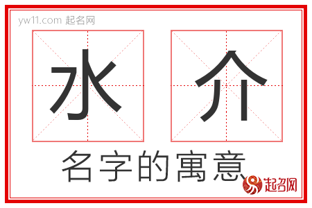 水介的名字含义