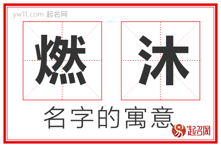 燃沐的名字含义