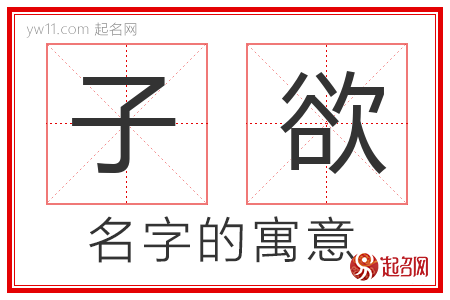 子欲的名字含义