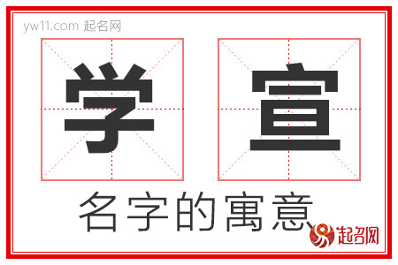 学宣的名字寓意