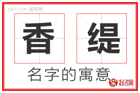 香缇的名字含义