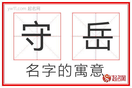 守岳的名字寓意