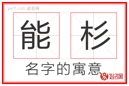 能杉的名字寓意