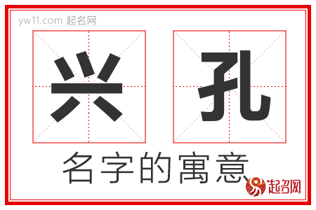 兴孔的名字含义