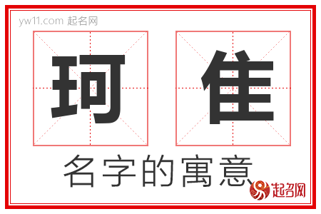 珂隹的名字含义