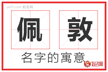 佩敦的名字含义