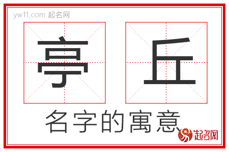 亭丘的名字解释