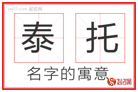 泰托的名字含义