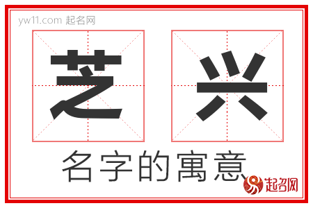 芝兴的名字寓意