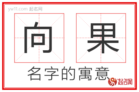 向果的名字含义