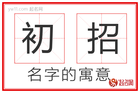 初招的名字含义