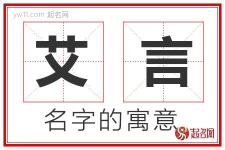 艾言的名字寓意