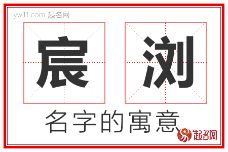 宸浏的名字含义