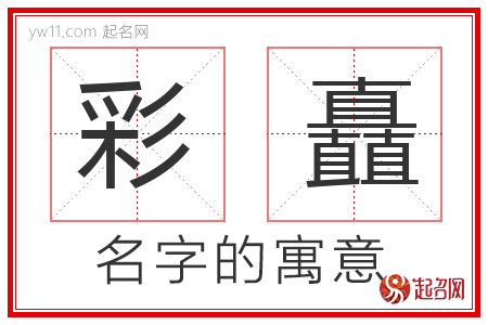 彩矗的名字寓意